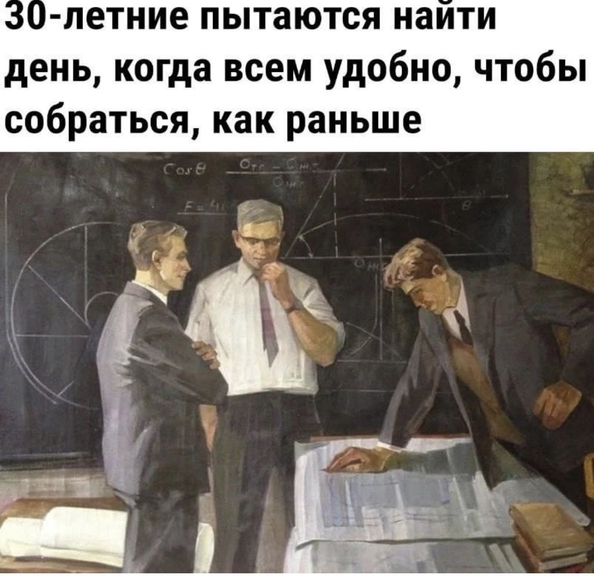 30 Летние пытаются найти день чтобы собраться