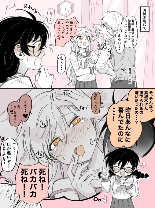 百合漫画(創作) 【真城木宅にて】
ドS陰キャ♀× 激弱ドM陽キャ♀
真城木のパパが居ます☺️ 