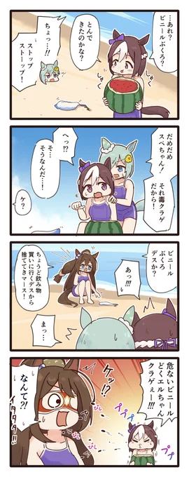 毒クラゲとスイカスペちゃんの4コマ(再掲)
#ウマ娘 