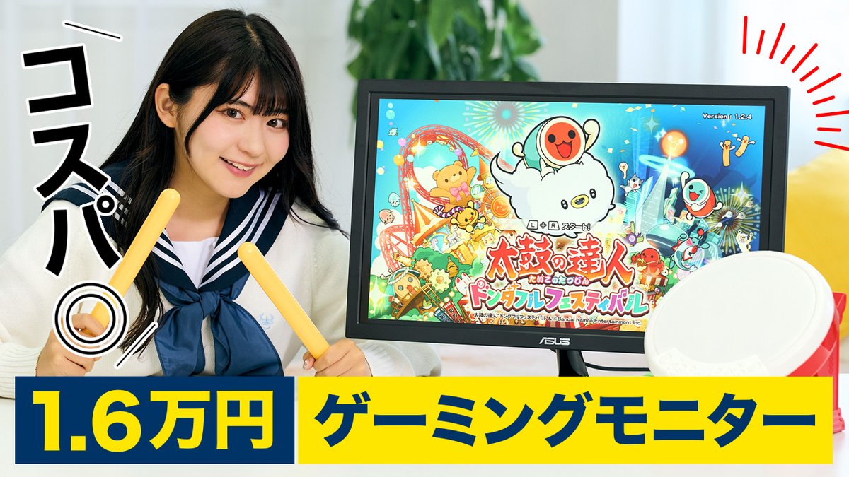 約1.6万円で買える」ゲオのゲーミングモニターはいいぞ！ 『太鼓の達人