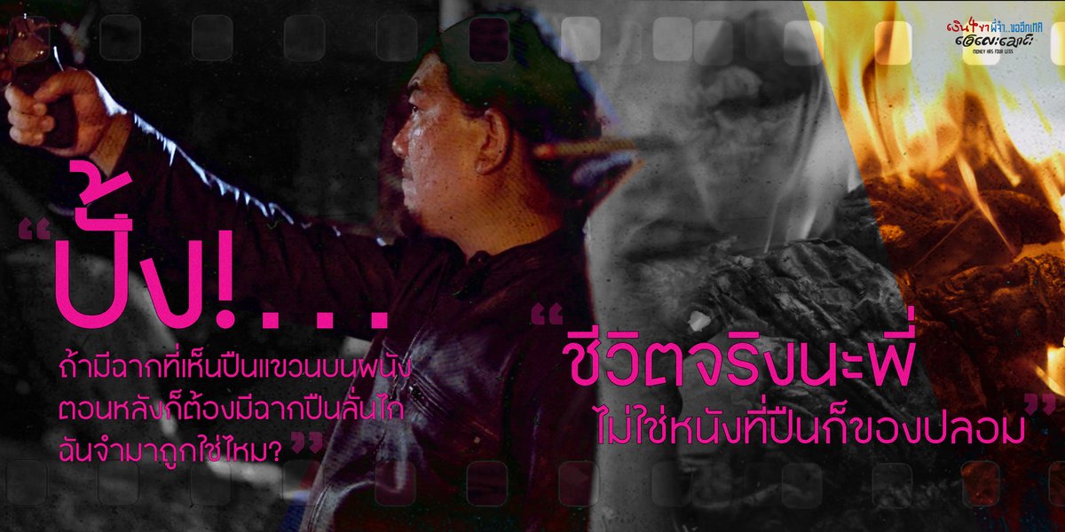 houseSamyan's tweet image. ชีวิตจริงกับปืนปลอมๆ🔫
พร้อมหรือยังที่จะปล้น!
.
กองถ่ายสุดวายป่วงจะจบตรงไหน ลุ้นไปกับ
Money Has Four Legs
เงิน 4 ขา พี่จ๋า..ขออีกเทค🎥
27 เมษา ปั้ง!แน่ ในโรงภาพยนตร์ House สามย่าน
ชมตัวอย่าง youtu.be/xKMgOJ63cgo
.
#MH4LFilm #เงิน4ขา #CommonMove