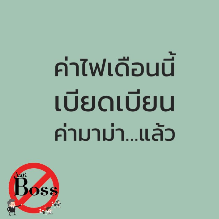 Antibossth's tweet photo. จะรอดถึงสิ้นเดือนมั้ย? 🙄🍜

#เบื่อเจ้านาย
#antiboss https://t.co/OJLCNuOfFM