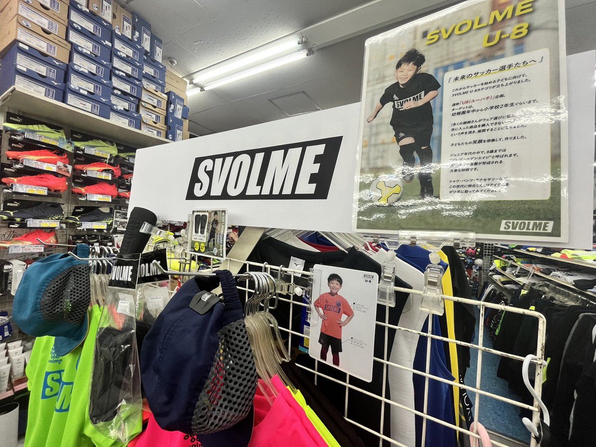 svolme_official's tweet photo. SVOLME U8コーナー
#ときわスポーツ調布店
@t_chofu_fb 

これからサッカーを始める
年中さん〜小学校低学年のみなさんへ

110cm〜130cmサイズの
アイテムをラインナップ！

シンガード、キャップ、バックパックも
U8仕様となってます★

#未来のサッカー選手たちへ
#U8 #jr #football #tokyo #svolme https://t.co/sINAsWAe6y