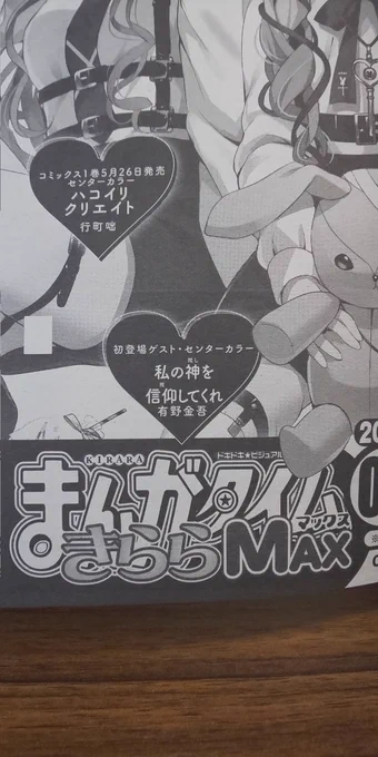 来月号のきららMAXにゲスト掲載する有野金吾ってやつ俺のことらしいよ https://t.co/6F0GJ0DXEL