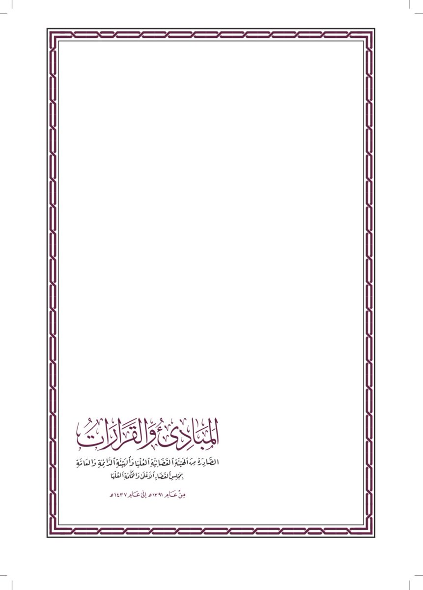 Ymshnawi's tweet photo. 📜 كيف أعزز حجتي القانونية أمام القضاء؟ 

إذا كان لديك #قضية وأنت بصدد إعداد صحيفة دعوى، أو مذكرة رد، وتحتاج إلى أسانيد شرعية ونظامية لتعزيز حجتك القانونية، فإن العودة للمبادئ والقرارات الصادرة عن الهيئة القضائية العليا والهيئة الدائمة والعامة بمجلس القضاء الأعلى والمحكمة العليا، سيسهل عليك بناء حجتك #القانونية. 
📌 حيث اشتملت تلك #المبادئ والقرارات على القواعد #القضائية العامة الموضوعية والإجرائية المقررة، والتي تُراعى عند النظر في القضايا وإصدار #الأحكام والقرارات. 

دونكم المبادئ والقرارات : https://t.co/kWBCfjCaja