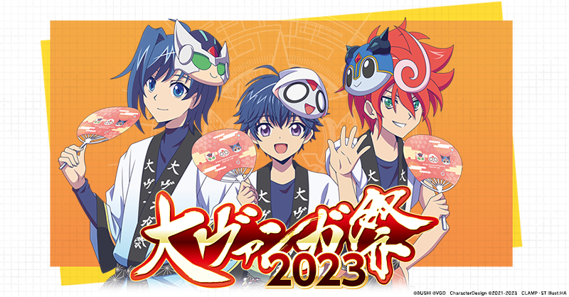 ヴァンガード　大ヴァンガ祭2023 プレイマット カードファイト!! ヴァンガード公式 on X: 