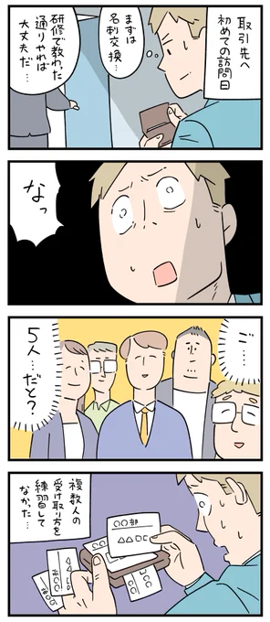 新入社員だった頃の怖い話・名刺交換。
--
しろやぎ秋吾 @siroyagishugo #ヤメコミ #4コマ漫画 #新入社員 