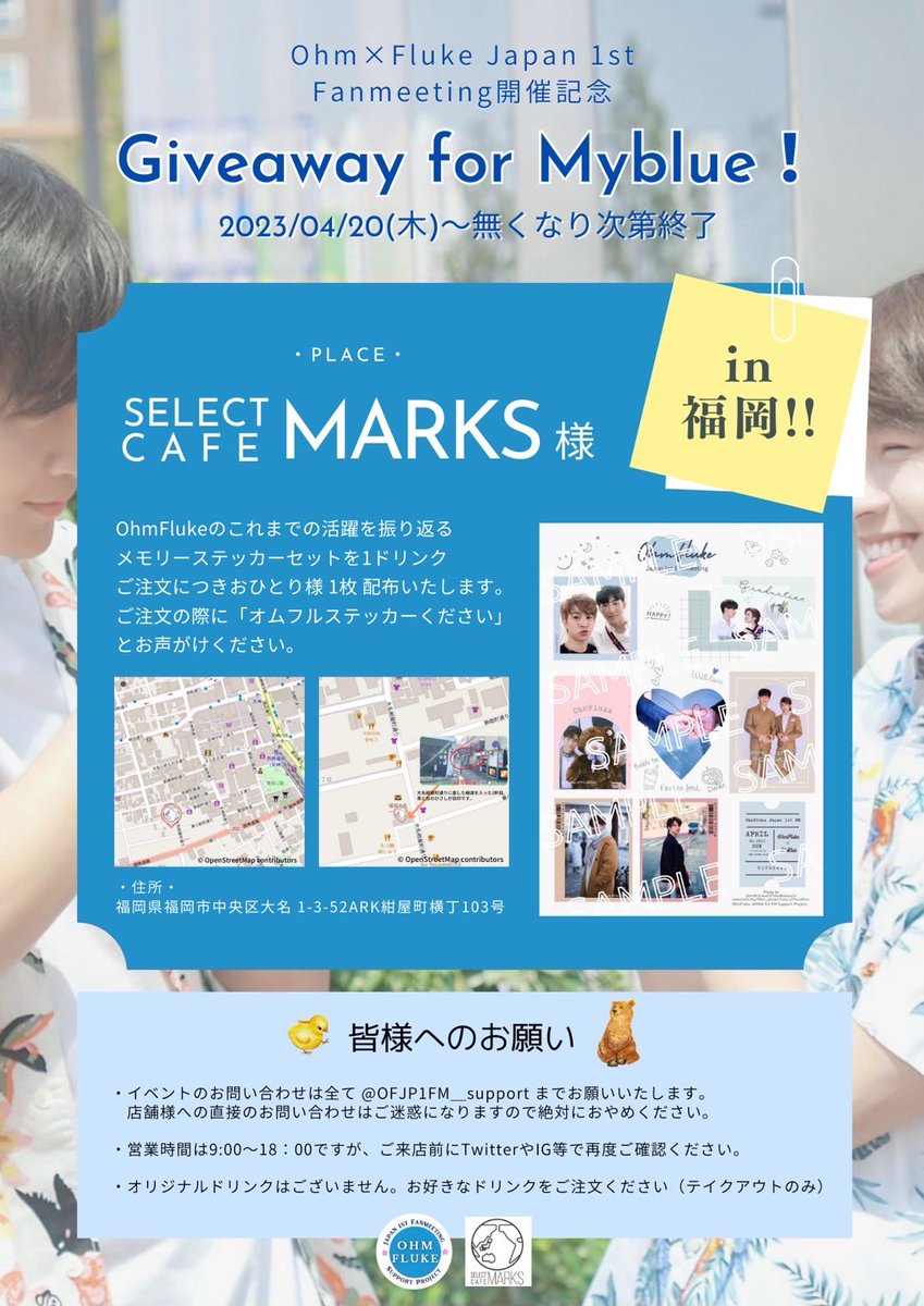 🐻Japan 1st Fanmeeting記念🐣
　『カフェイベント情報』
僅かですが福岡でもステッカーを配布いたします！

🥤SELECT CAFE MARKS様
<a href="/cafe_marks/">大名MARKS</a> 

📅4/20(木)～
🎁ドリンク1杯につきステッカーギブアウェイ1枚

詳細は画像をご覧ください✨
#OhmFluke1stJPFM
#OhmThitiwat #fluke_natouch
#OhmFluke