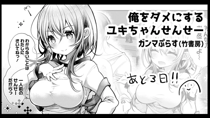 ガンマぷらす(竹書房)様で4/21より「俺をダメにするユキちゃんせんせー」の連載開始します!のカウントダウン 
