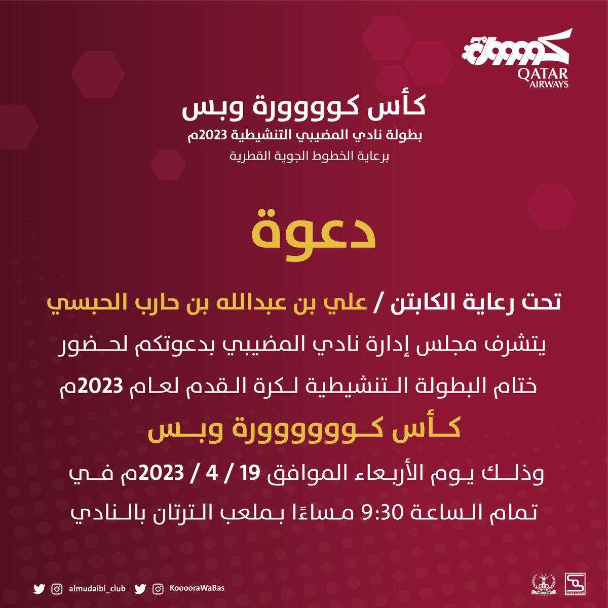 🔺 دعوة 🔺

تحت رعاية الكابتن / علي بن عبدالله الحبسي 
يتشرف مجلس ادارة نادي المضيبي بدعوتكم لحضور نهائي #كأس_كوووورة_وبس بطولة نادي المضيبي التنشيطية لكرة القدم لعام 2023.

#البطولة_التنشيطية
#نادي_المضيبي
