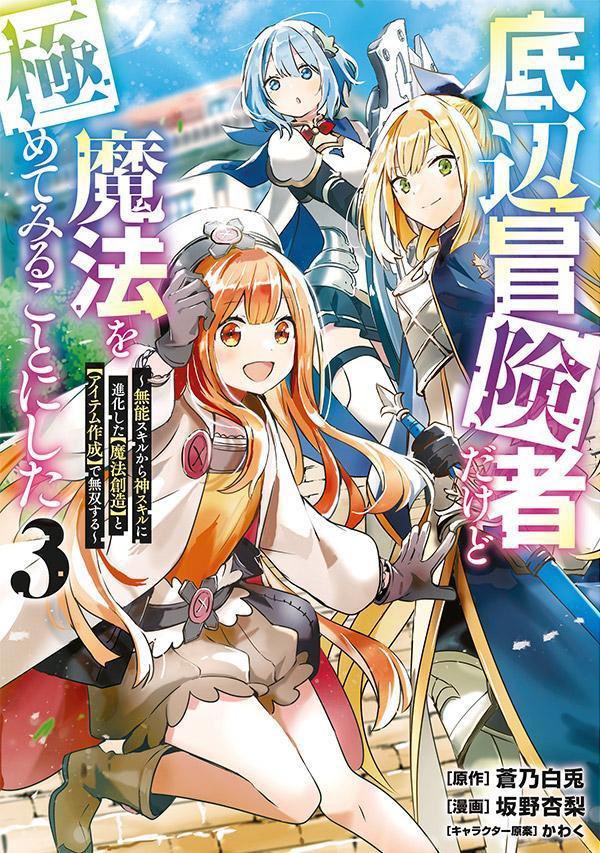 「底辺冒険者だけど魔法を極めてみることにした」コミックス3巻、明日4月20日発売です!!
新しい魔法やキャラクターやモンスターも続々登場!!よろしくお願いいたします!🧙‍♂️✨✨

https://t.co/xA8xHHKoef 