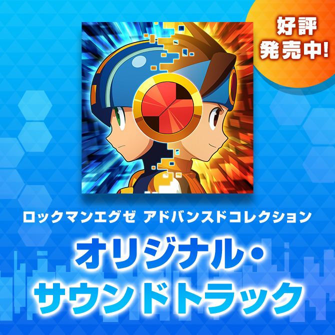 素晴らしい品質 ロックマンエグゼ アドバンスドコレクション