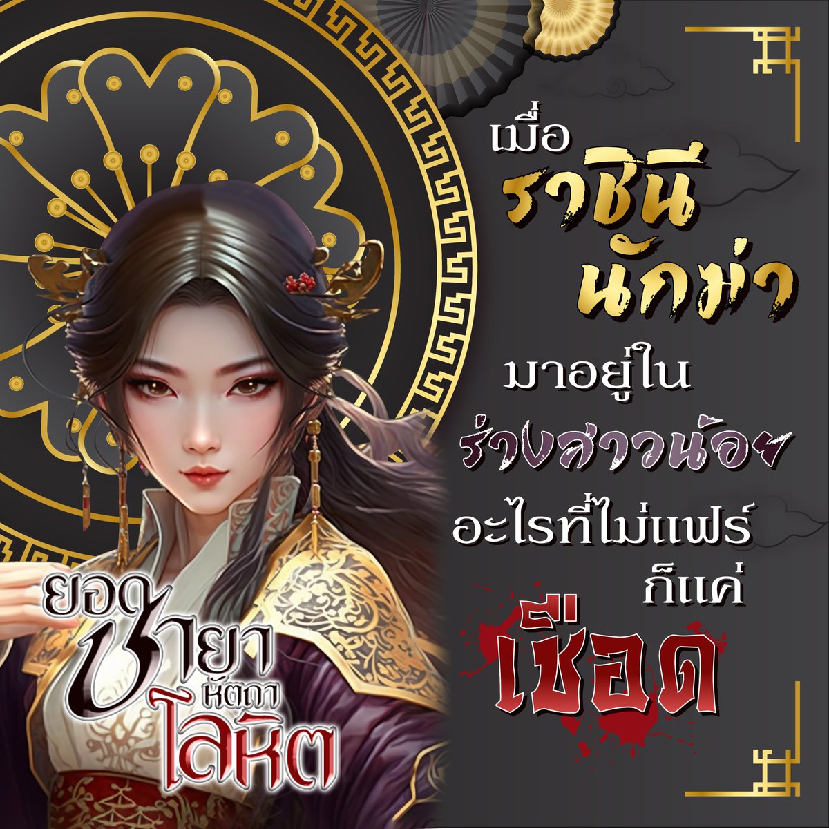 Kawebookdotcom's tweet photo. บันเทิงละทีนี้!
เมื่อราชินีนักฆ่ามาอยู่ในร่างสาวน้อย
อะไรที่ไม่แฟร์ ก็แค่เชือด! 🩸
>https://t.co/BTk890YWZN
.
🐱‍🩸จะวุ่นวายแค่ไหน เมื่อวิญญาณนักฆ่าสาวสุดเก่งเข้ามาอยู่ในร่างของคุณหนูหัวอ่อนแห่งยุคกำลังภายใน 🤣

#Kawebook #กวีบุ๊ค #นิยายแปล #นิยายแปลจีน #ล้างแค้น #กำลังภายใน #ตลก https://t.co/0Bcbx5Wsib