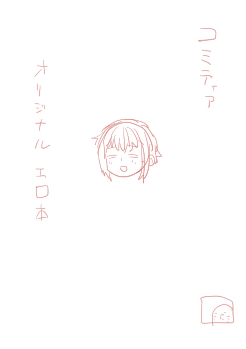 コミティアの新刊、表紙が明日までに塗り終わらなかったらB案の表紙にします 