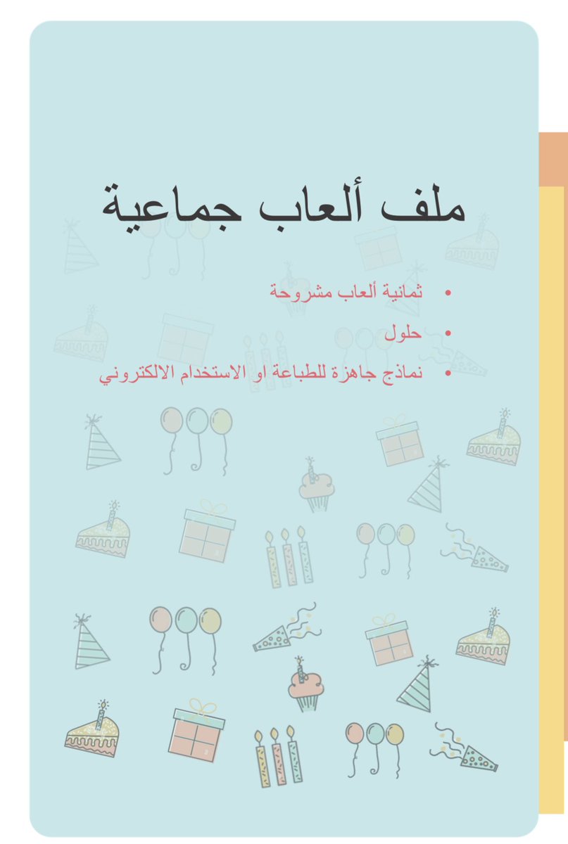 H_Alkhathlan's tweet photo. ملف ألعاب جماعية 🎊
أفكار جميلة ومسلية للجمعات والعيد ، مشروحة مع الحلول ، تحتوي على نماذج جاهزة للطباعة (الملف منقول)
https://t.co/DSJvXGYfA8

#عيد_الفطر_المبارك https://t.co/ON90Wyjofu