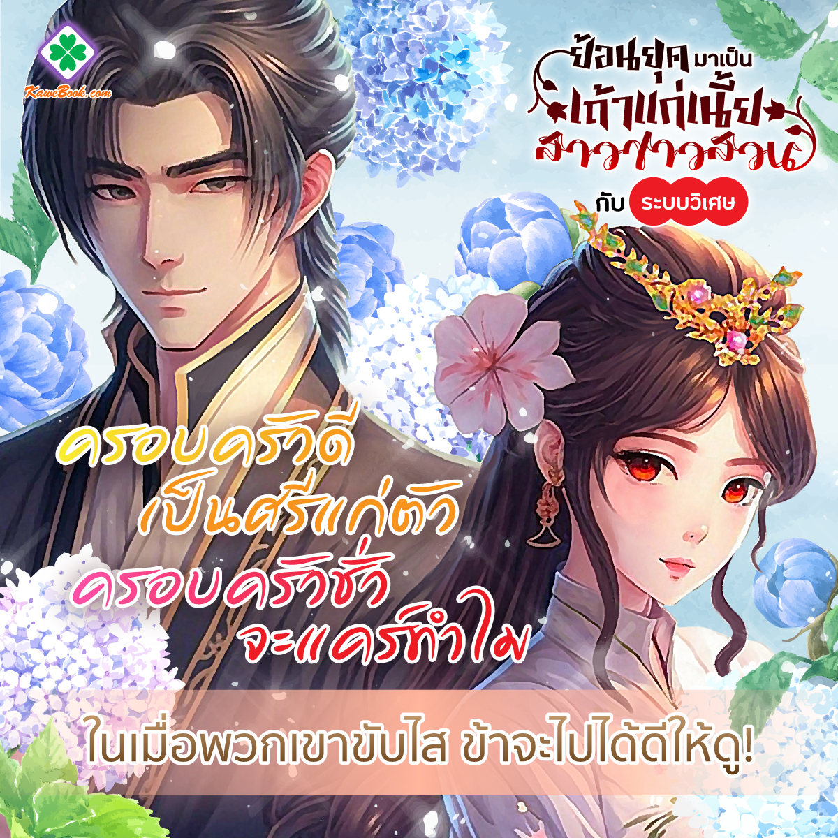 Kawebookdotcom's tweet photo. 🌿ครอบครัวดีเป็นศรีแก่ตัว ครอบครัวชั่วจะแคร์ทำไม
ในเมื่อพวกเขาขับไส ข้าจะไปได้ดีให้ดู!
.
🌾เพิ่งข้ามมิติมาก็แซ่บเลย  มารวบฉบับป่วนกับจิ่นเซวียนแสนน่ารักที่ >> https://t.co/9Zv5t5INV9

#Kawebook #กวีบุ๊ค #นิยายแปล #นิยายแปลจีน #ทำอาหาร #นางเอกน่ารัก #นางเอกเก่ง #ทำฟาร์ม #สร้างฐานะ https://t.co/w3PziFkg2j