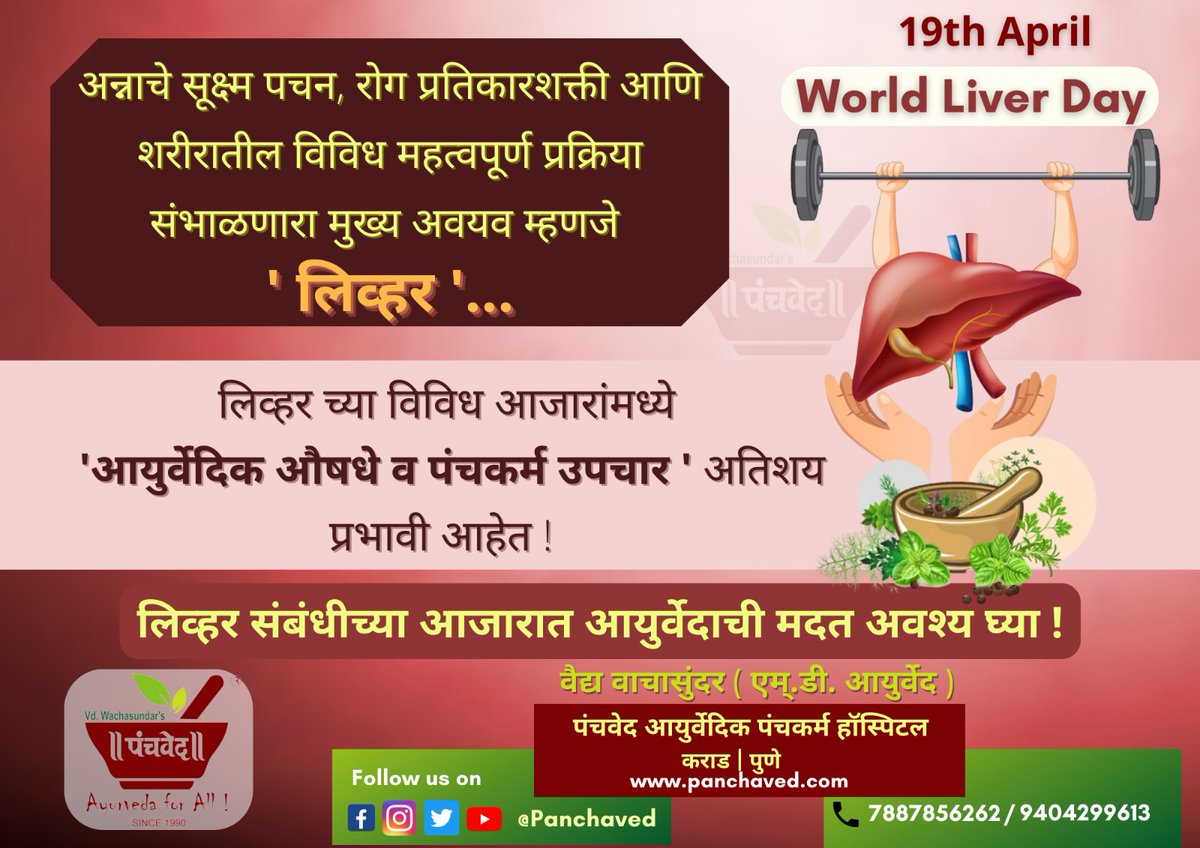 panchaved's tweet photo. तंदुरूस्त लिव्हर - निरोगी शरीर ! 
योग्य आहार - आयुर्वेदिक औषधे - पंचकर्म उपचार ... लिव्हर च्या उत्तम आरोग्यासाठी नक्कीच फायदेशीर आहेत ! 
#WorldLiverDay https://t.co/KZrHwFZQVn
