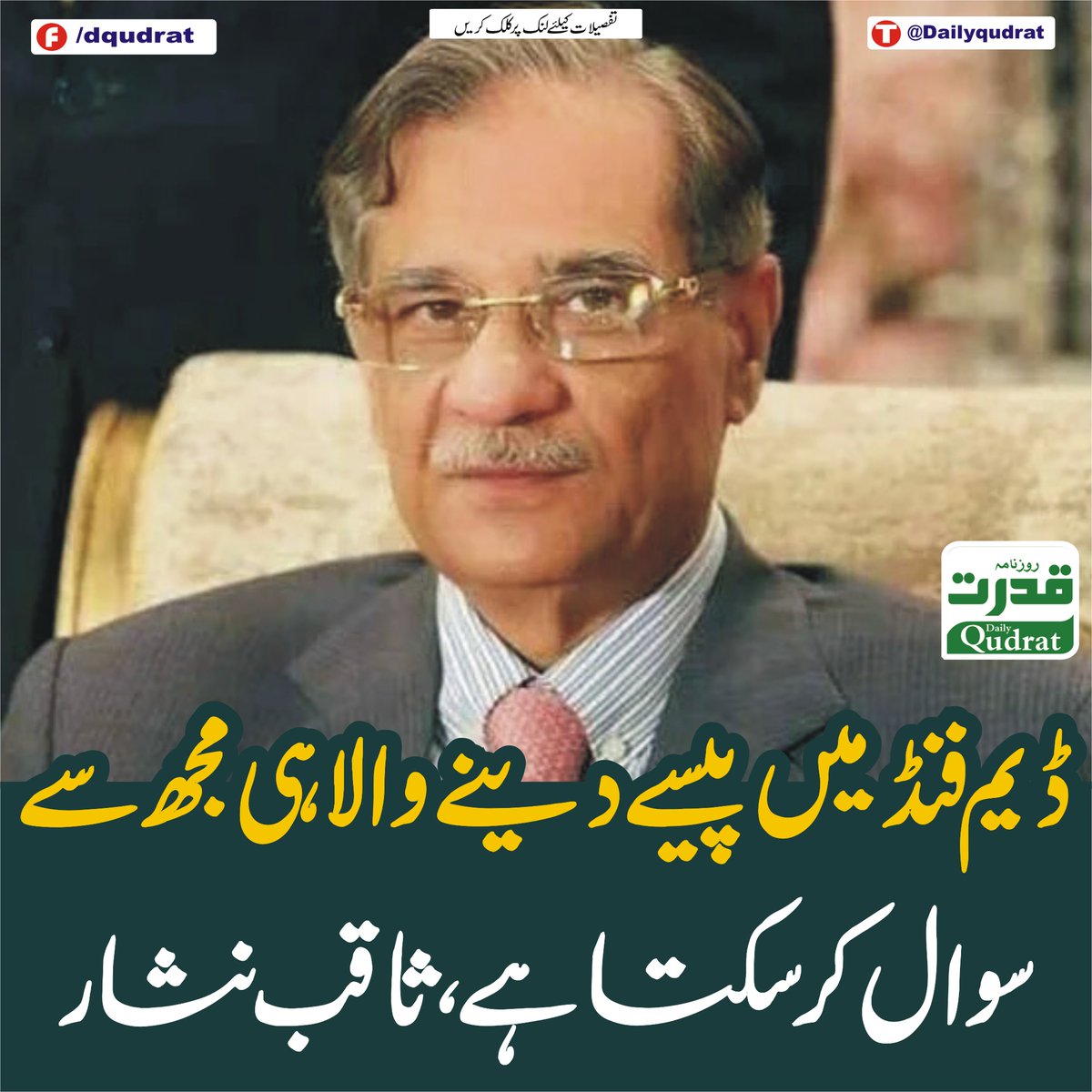 DailyQudrat's tweet photo. ڈیم فنڈ میں پیسے دینے والاہی مجھ سے سوال کرسکتا ہے، ثاقب نثار
https://t.co/iyGNLXofd8
#dailyqudrat #qudratnews #DamFund #SaqibNisar https://t.co/azEgcpwMfI