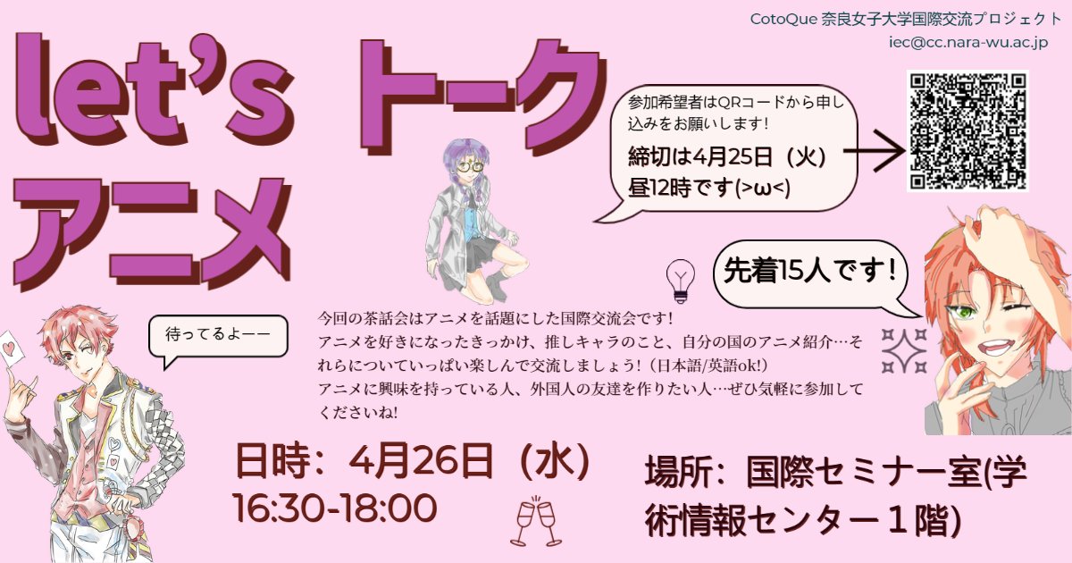 NWUIEC2014's tweet photo. 【大事なことなので再び】let's トーク アニメ #学生による企画☆アニメに興味を持っている人、外国人の友達を作りたい人…気軽に参加してくださいね！（日本語／英語OK） 4/26（Wed）16:30～18:00 要参加申込【4/25（火）お昼12時まで】 #奈良女子大学 #CotoQue #Nara_ISC #国際交流 #在学生限定 https://t.co/kWt2Jp9YZk