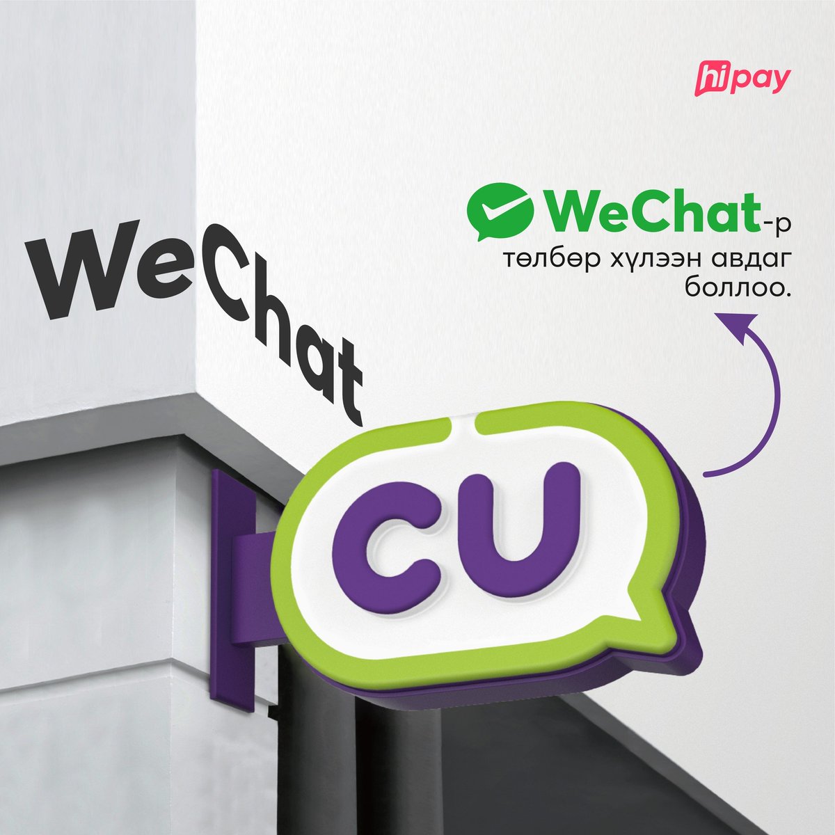 Batjargal_g's tweet photo. CU Wechat-р төлбөр хүлээн авдаг болж. 
#hipay https://t.co/iem5DYWNvV