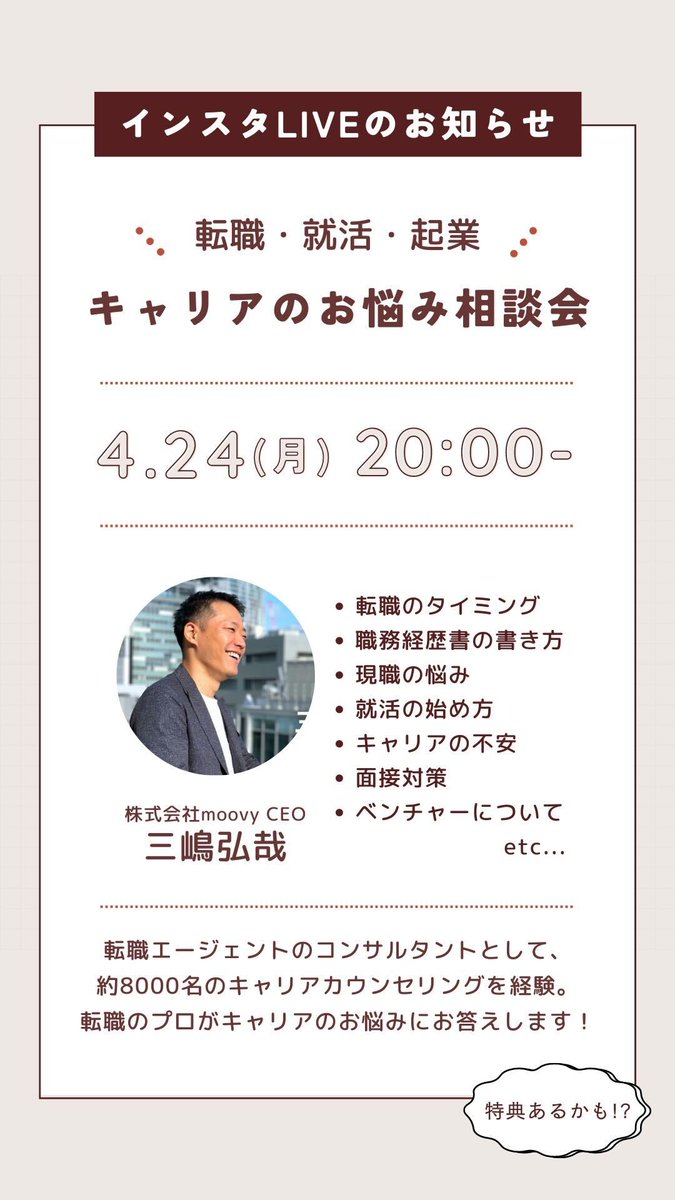 imappa777's tweet photo. インスタライブのお知らせ
転職・就活などキャリアのお悩み相談会を実施！
《こんなお悩みをお持ちの方へ》
✔︎ 転職するか迷う…
✔︎ 就活のスタート出遅れた…
︎︎︎︎︎︎✔︎ 今後のキャリアが不安…
キャリアコンサルとして8000名以上のキャリア相談を受けてきた弊社代表の三嶋が熱く語ります https://t.co/2dfPyka8Fk