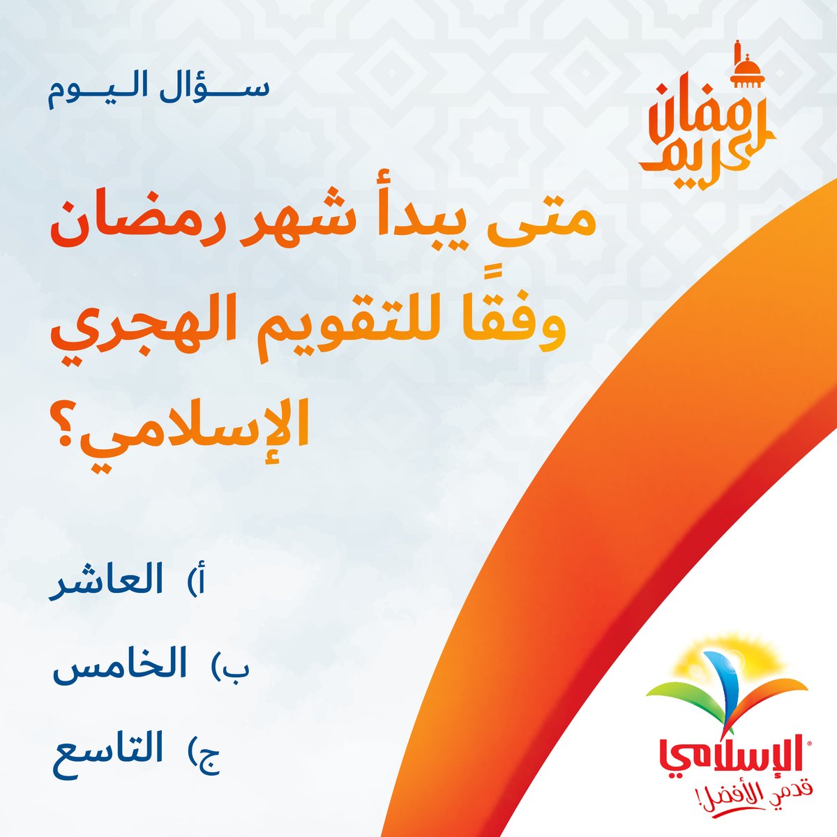 Alislamiapps's tweet photo. دوِّن إجابتك في تعليق بالأسفل واربح هاتف iPhone 14 الجديد!

تابع صفحتنا واضغط على زر الإعجاب والإشارة إلى أفراد عائلتك وأصدقائك في لفرصة أكبر للفوز.

https://t.co/8bQJuUajv6

#alislamifoods #ramadancontest #alislamipremium #realhalal #giveaway #prize #gift #umrah #ramadan https://t.co/drnBkStX9p