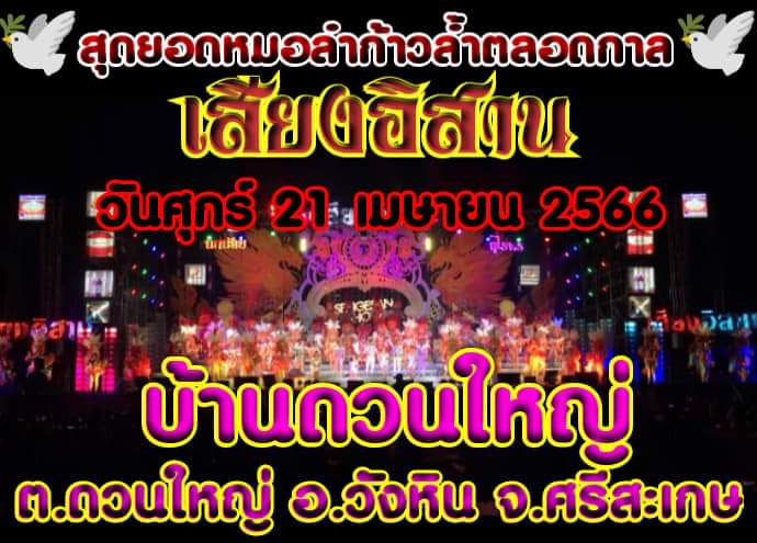 Siangisan555's tweet photo. #อุทุมพรพิสัย #ศรีสะเกษ #กันทรารมย์ #ขุขันธ์ #น้ำเกลี้ยง #โนนคูณ #บึงบูรพ์
#ปรางค์กู่ #พยุห์ #โพธิ์ศรีสุวรรณ #ไพรบึง #เมืองจันทร์
#ยางชุมน้อย #วังหิน #ศรีรัตนะ #ศิลาลาด #ห้วยทับทัน
#AmazingThailand #ททท #เที่ยวเมืองไทย #เทศกาลเที่ยวเมืองไทย #IsanInlove #หมอลำ #เสียงอิสาน https://t.co/kDOO49VfrR