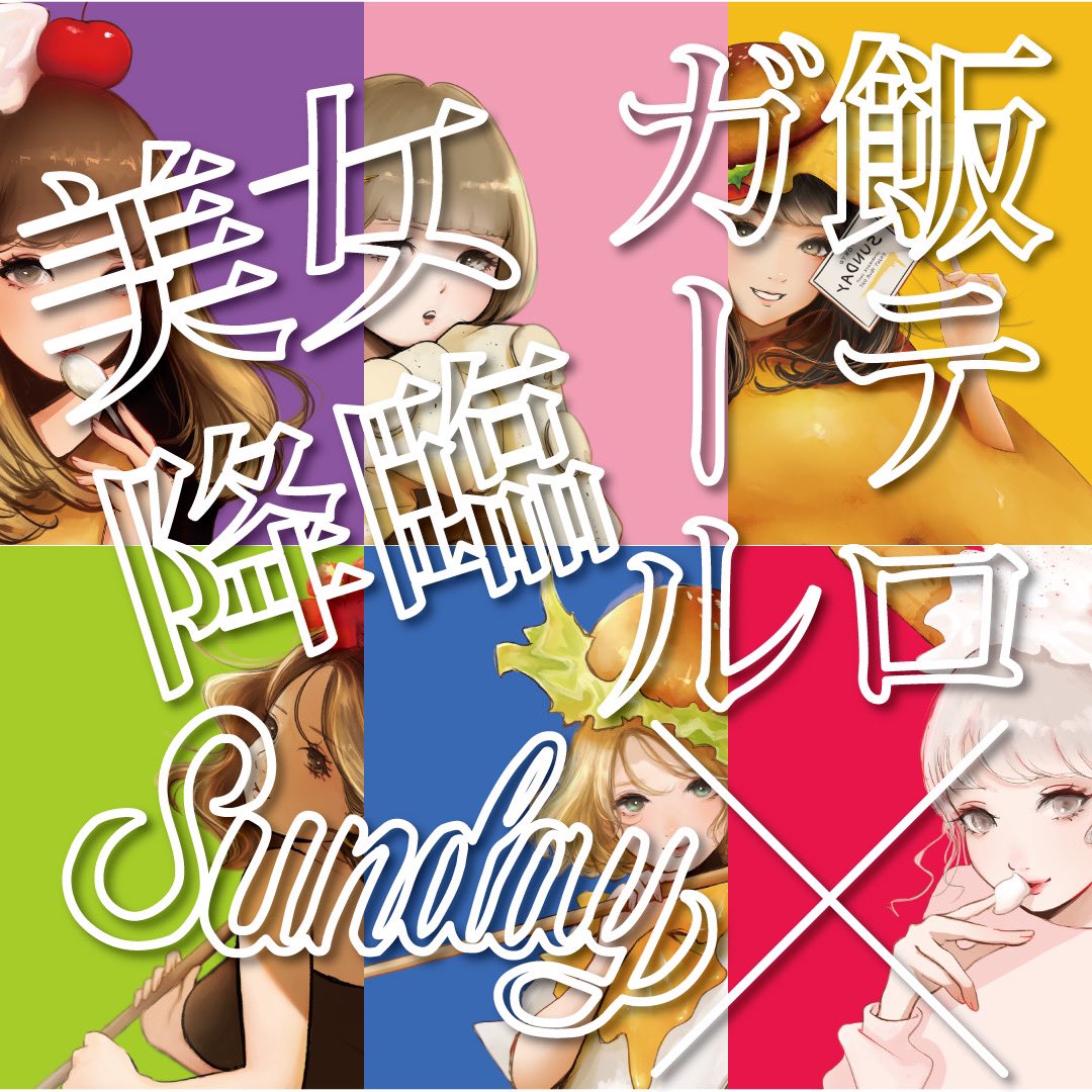 ksk_illust's tweet photo. イベント告知🙌

美女降臨！
「飯テロガール展」in SUNDAY

東京・水道橋にあるハンバーガーショップSUNDAYさんとのコラボ企画！！

日程▶︎5/12〜5/26

今回の企画に合わせて描かせていただいた新作を含めた飯テロガールズ作品の展示とグッズ販売、そして特定のメニューを頼むとちょっとしたお楽しみも…🤭

ボリュームたっぷりなハンバーガーに喰らいつきながら飯テロガールも眺めてお腹をたっっっぷり満たしに来てください🍔✨

SUNDAYさんのWebサイトもリプ欄に記載しておりますので、ぜひチェックよろしくお願いします！！