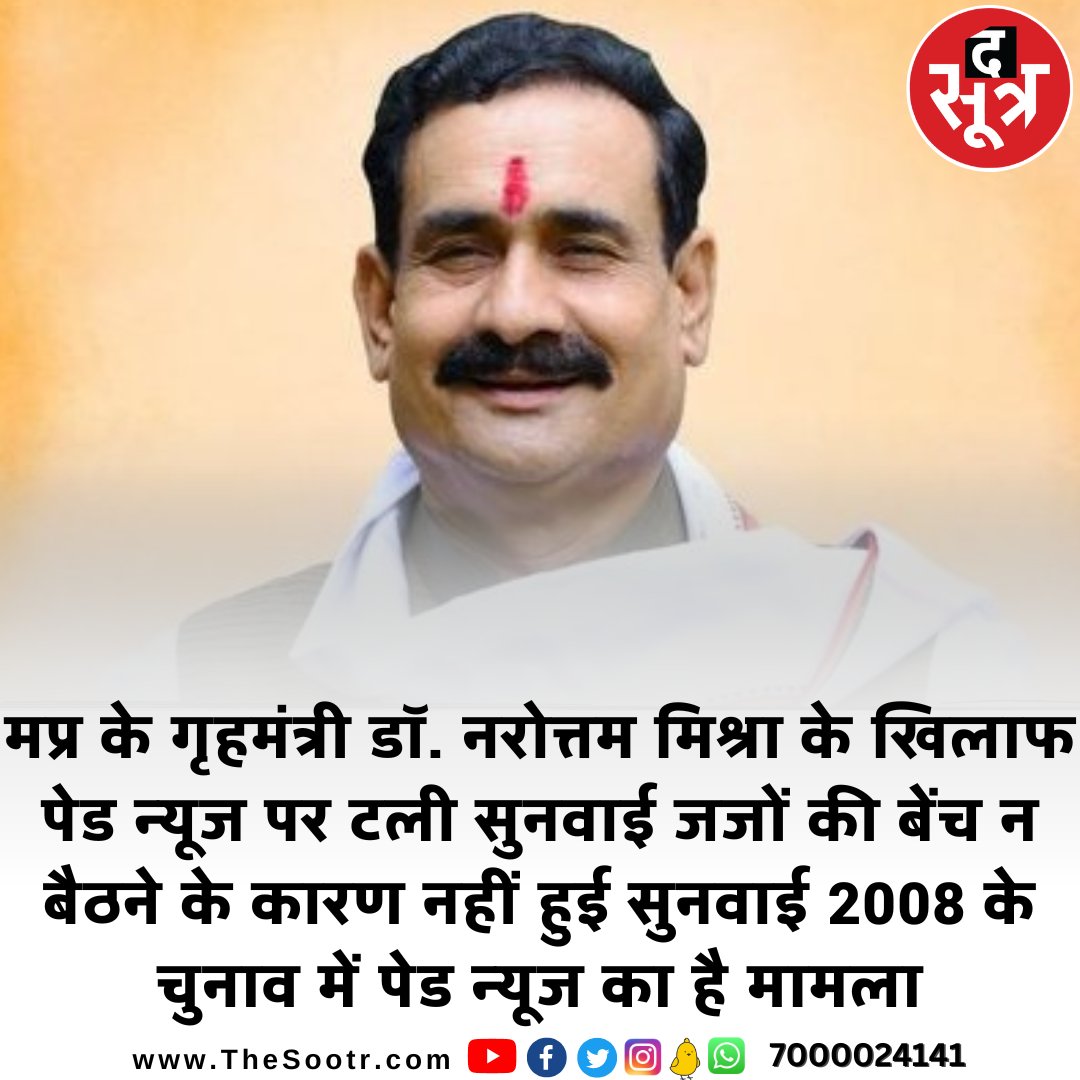 TheSootr's tweet photo. मप्र के गृहमंत्री डॉ. नरोत्तम मिश्रा के खिलाफ पेड न्यूज पर टली सुनवाई
.
.
#TheSootr #TheSootrDigital #हम_सिर्फ_भगवान_से_डरते_हैं #NarotamMishra #HomeMinister #RahulGandhi #MadhyaPradesh #Congress #BJP #BJP4PM #INCMP
@drnarottammisra https://t.co/JVin4YYlzi
