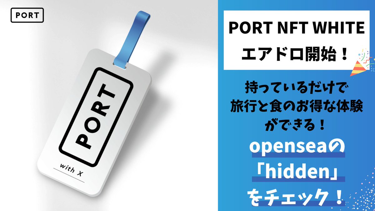 portnftx's tweet photo. 【PORT NFT WHITE エアドロ開始🎉】

持っているだけで、旅行や食のお得な体験ができる
PORT NFT WHITE🏝
予定を前倒しして
エアドロを順次開始しました👏🎉✨

openseaの「hidden」をチェックしてみてください👀✨
届いていたらぜひツイートで教えてください！🏝✨ https://t.co/xvAutHB5LD