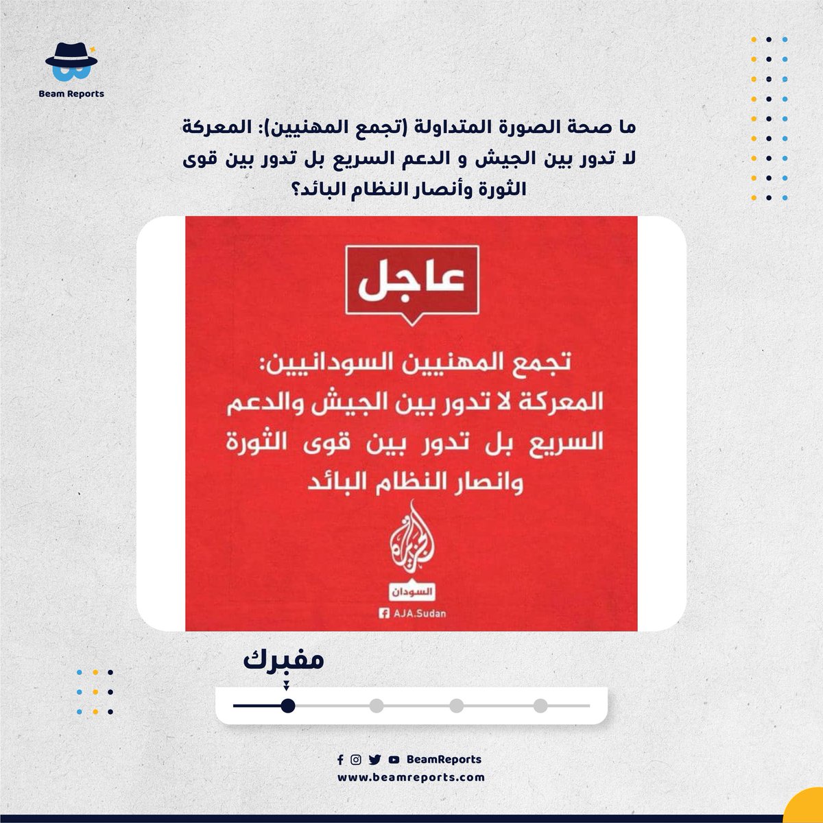 ما صحة الصورة المتداولة (تجمع المهنيين السودانيين): المعركة لا تدور بين الجيش و الدعم السريع بل تدور بين قوى الثورة وأنصار النظام البائد؟

مفبرك

الصورة مفبركة، كما أن قناة الجزيرة لم تقم بنشر الخبر على أي من منصاتها المختلفة.

#FactCheck #الدم_السوداني_واحد #لا_للحرب