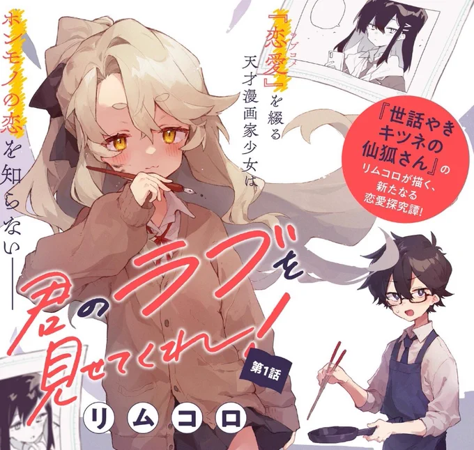 「君のラブを見せてくれ!」1話、ニコニコ静画でも更新が始まりました!
可愛い師匠をよろしくおねがいします🙏

↓リンク先から読めますのでぜひ🦊✒

https://t.co/dHYwMh27eh https://t.co/ibcJuBGzhG