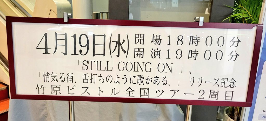 littlewoodshare's tweet photo. このTシャツも一先ず今日が最後ね😌コロナ禍の配信で彼を知り今回が初ツアー 各地とても思い出深くて楽しいツアーだった
その集大成しかと目に耳に焼き付けます( •̀ω•́ )✧
#竹原ピストル
#STILLGOINGON #悄気る街舌打ちのように歌がある
#リリース記念 #全国ツアー2周目
#中野サンプラザ https://t.co/9z8lb4siDr