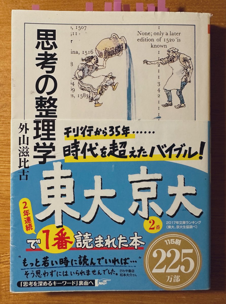 kentaro101072's tweet photo. 有名な本なので多くの方が読まれているのだとは思いますが、書店に平積みになっていたので、帯の文句に誘われて思わず購入した本です。確かに、帯の文句に値する本だと思いました。東大とか京大って書かれると弱いんです😌1番読まれたって何処で調べたのでしょうか？
#思考の整理学
#���山滋比古 https://t.co/lPSg4mntph