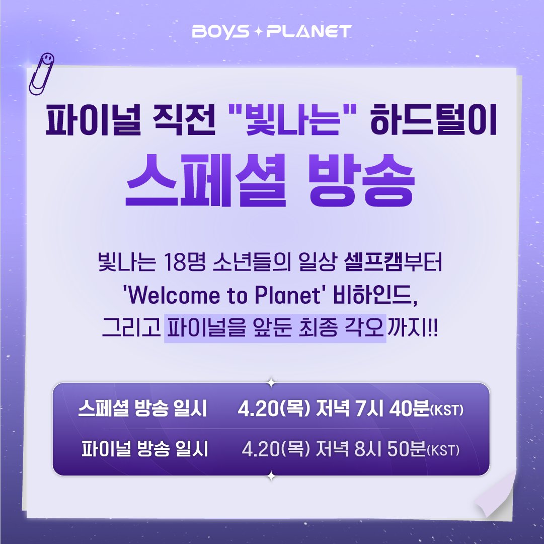 _mnetplanet's tweet photo. <파이널 직전 “빛나는” 하드털이> 스페셜 방송 편성 안내

빛나는 18명 소년들의 일상 셀프캠부터
'Welcome to Planet' 비하인드, 
그리고 파이널을 앞둔 최종 각오까지!!

파이널 생방송 보기 전에, 꼭 놓치지 마세요! 🌟 

〈#BOYSPLANET〉  
파이널 생방송 4월 20일 (목) 저녁 8시 50분 (KST) https://t.co/q5tlBMZmzm