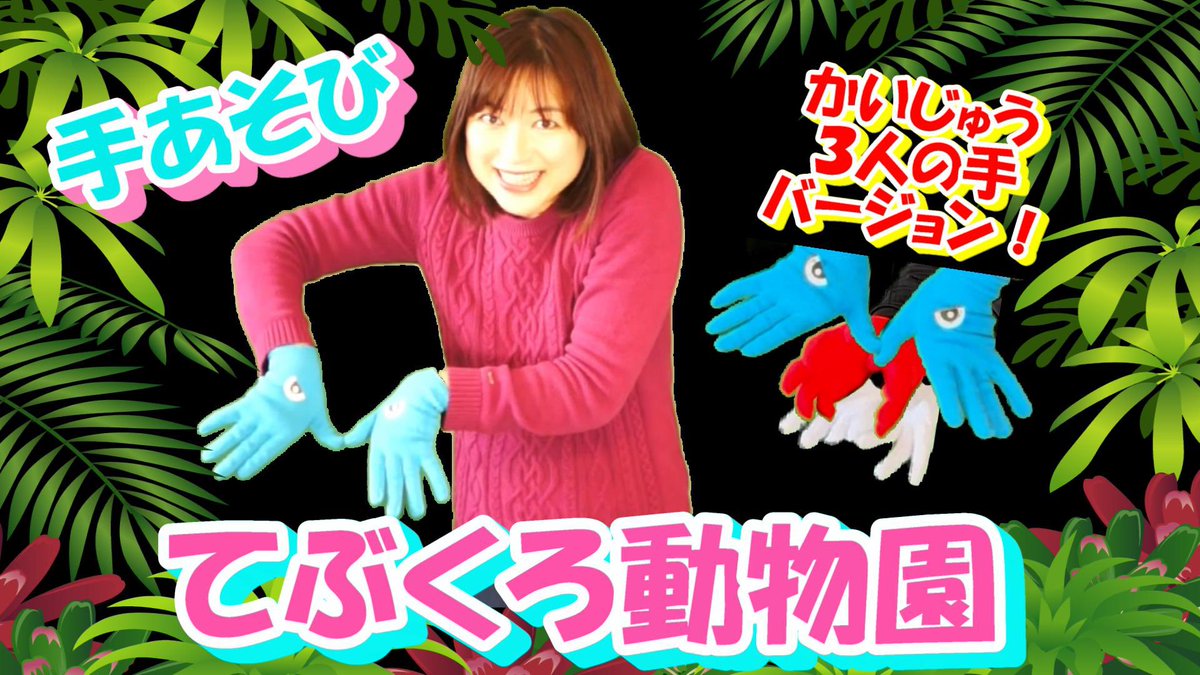 HatakeyamaMio's tweet photo. おかあさんといっしょの手��び歌、「てぶくろ動物園」です♪
以前も投稿しましたが、リクエストにより、かいじゅう3人の手バージョンを再度制作しました♪
https://t.co/GV6219rzNu

#おかあさんといっしょ
#手ぶくろ動物園
#手遊び歌 https://t.co/bsu88B45vc