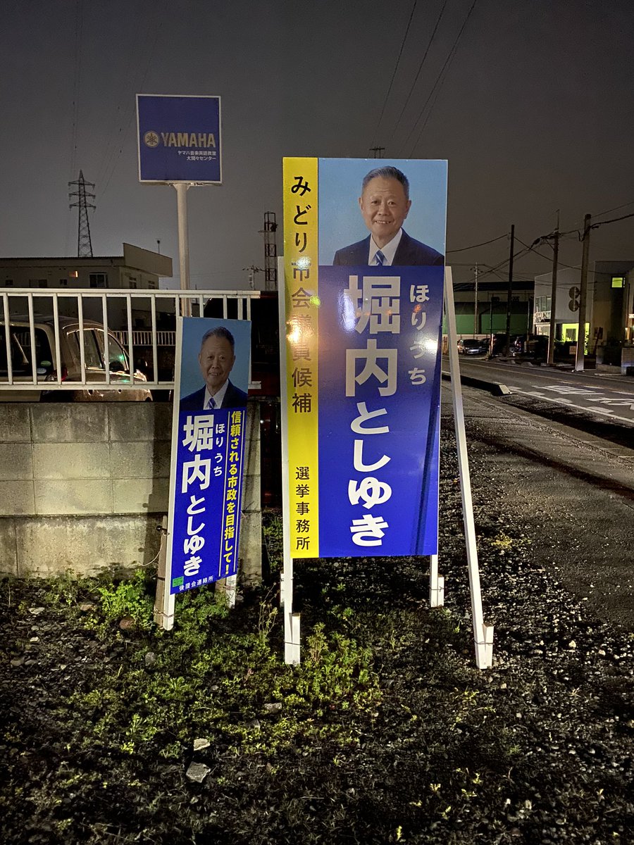 Keisuke_Hagi's tweet photo. お出迎え待機中！
#堀内としゆき
#みどり市
#地方統一選挙2023 https://t.co/Fl8OtELb69