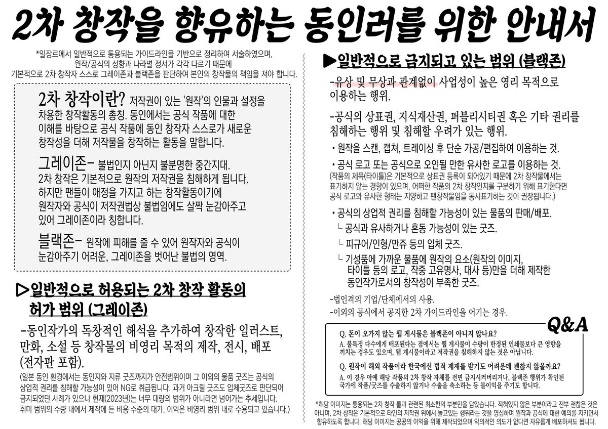 2차 창작물 굿즈를 제작하거나 블랙존, 그레이존을 구분 할 때 참고할만한 가이드를 게시합니다. 저장 및 배포는 악의적이지 않은 선에서 자유롭게 부탁드려요.

해당 이미지는 익명의 동인러에게 도움 받아 제작 되었습니다.