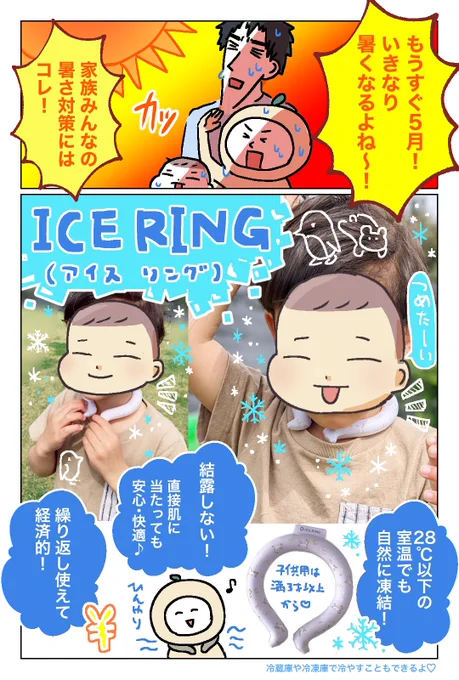 このアイスリング家族みんなお揃いで使えるしめっちゃ可愛い!
F・O・ホールディングスのICE RING(アイスリング)は室温でも自然に凍結するから便利だよ～!
購入は公式ECサイトから👇
https://t.co/BSluktudXB
@ICERINGofficial @FOOnlineStore 
#PR#アイスリング 