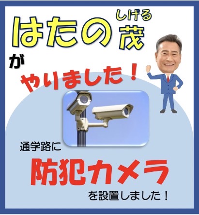 HatanoSsk's tweet photo. 防犯カメラ　令和4年度に学校通学路に50基設置！
#はたの茂
#川口市議会議員選挙 
#学校通学路防犯カメラ https://t.co/Ky9UiHrhb2