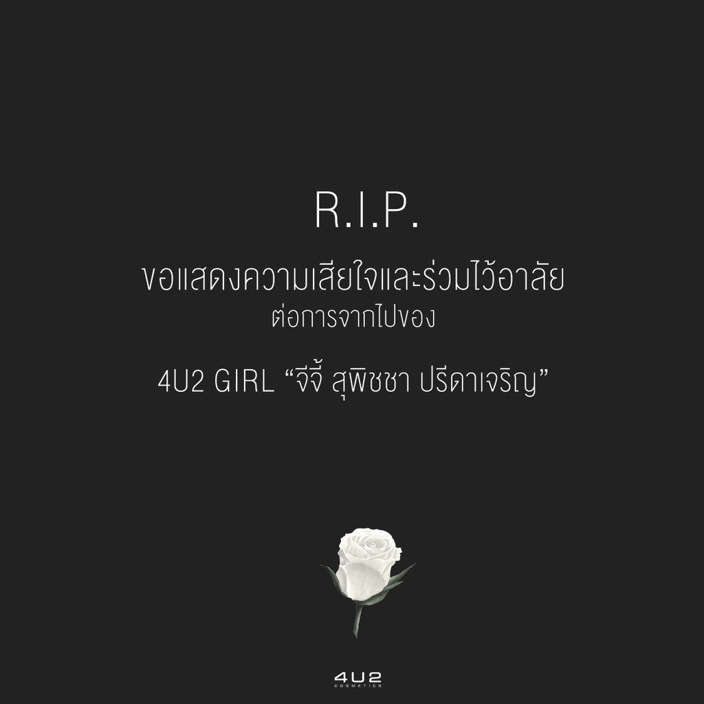 4U2 ขอแสดงความเสียใจ
ต่อการจากไปของ จีจี้-สุพิชชา นางแบบ 4U2 Girls ของเรา 

ขอบคุณและยินดีที่ได้ร่วมงานกันนะคะ 
จีจี้น่ารักและเป็นที่รักของทีมงานเสมอมา
เราจะรักและคิดถึงจี้ตลอดไป  

𝑅𝑒𝓈𝓉 𝒾𝓃 𝓅𝑒𝒶𝒸𝑒 🤍