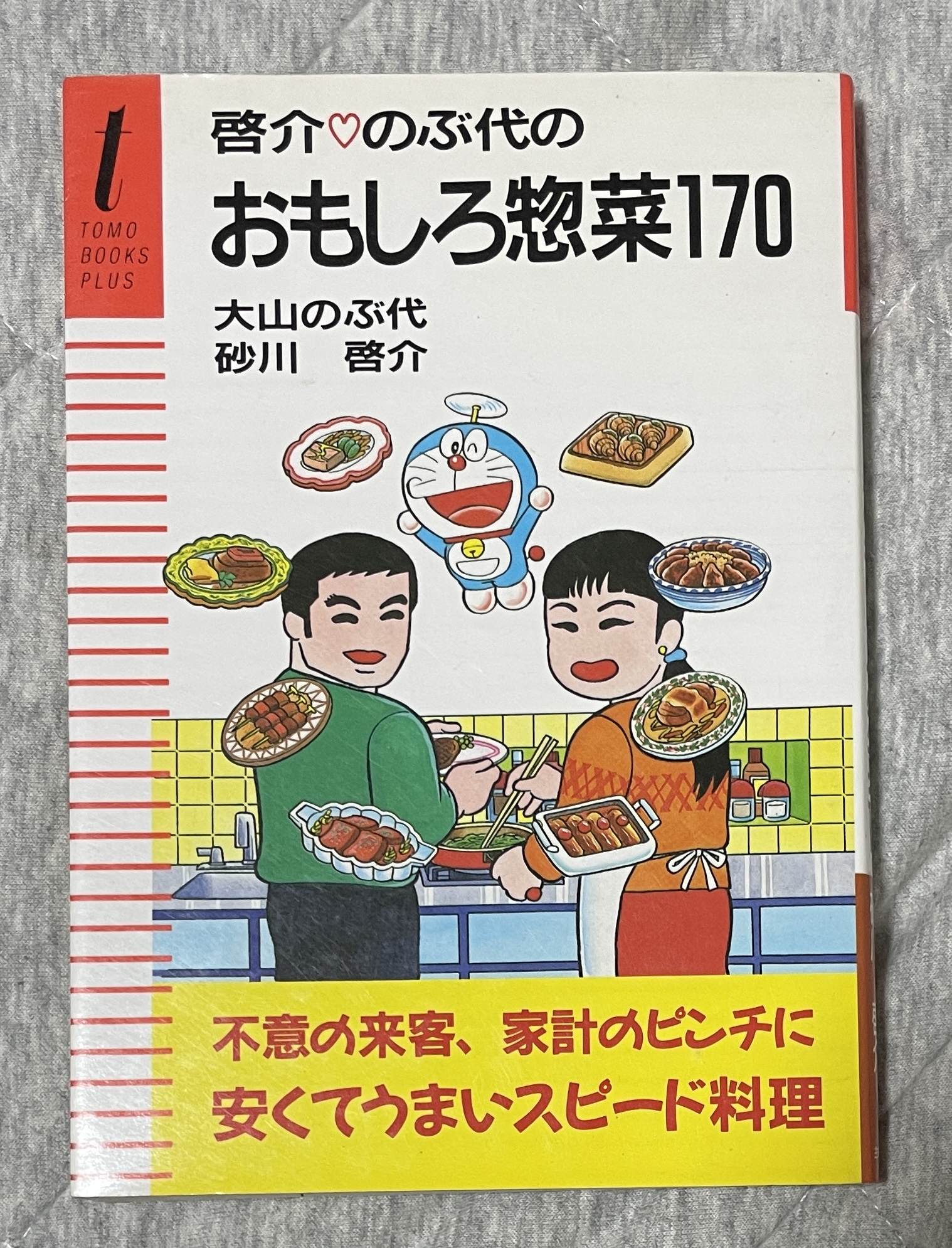 啓介のぶ代のおもしろ惣菜170 お二人のサイン入り料理本 昭和63年 啓介のぶ代のおもしろ惣菜170 お二人のサイン入り料理本 昭和63年 本
