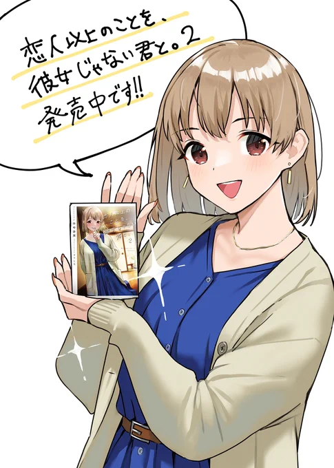 「恋人以上のことを、彼女じゃない君と。2」発売中です! 
