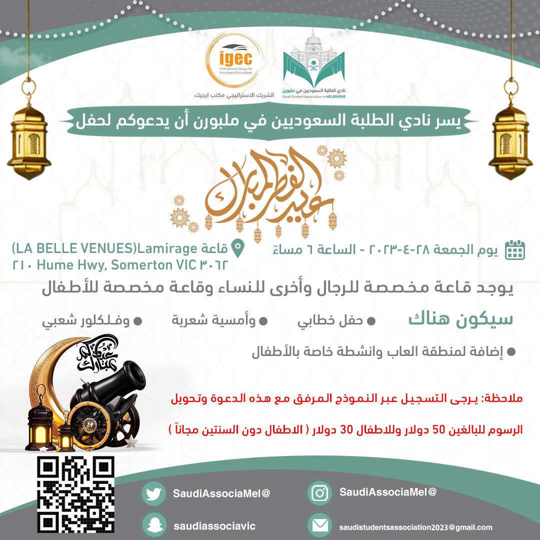 يسر #النادي_السعودي_في_ملبورن_٢٠٢٣ وبالتعاون مع الشريك الاستراتيجي <a href="/IGEC_AUS/">قبولات جامعات IGEC-Australia | ايجك استراليا</a> دعوتكم للتسجيل لحفل عيد الفطر السعيد وذلك وفقاً للإعلان المرفق والتسجيل عبر هذا الرابط او مسح الباركود المرفق مع الدعوة

forms.gle/YYnZwEJdKZPQhJ…