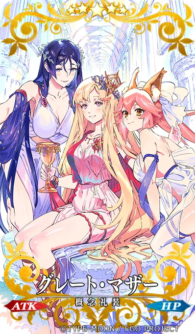 Fate/Grand Orderにて本日実装の概念礼装「グレート・マザー」を担当させて頂きましたGETして頂けると嬉しいです!よろしくお願い致します! 