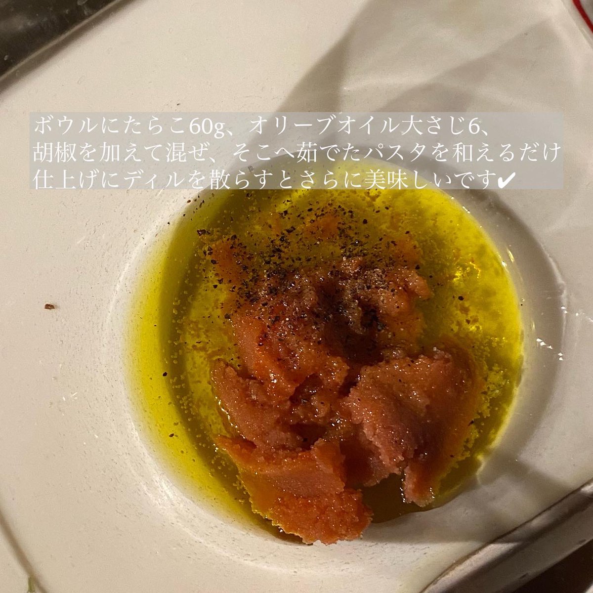 忙しい夜に🥂
混ぜて、和えるだけでごちそう🍽️🤍
✔︎オイルベースのたらこスパゲッティ

#ビストロ #おうちごはん #パスタ #パスタレシピ