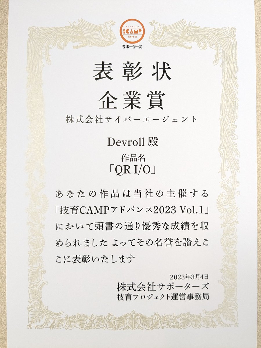 devrolls's tweet photo. 2023/3/4に開催された 技育CAMP アドバンス にて、Devrollが開発したQRコード読み取り・作成アプリ「QR I/O」が企業賞（株式会社サイバーエージェント）を受賞しました！🎉

#技育CAMPアドバンス #技育プロジェクト https://t.co/7zD24K9aeI