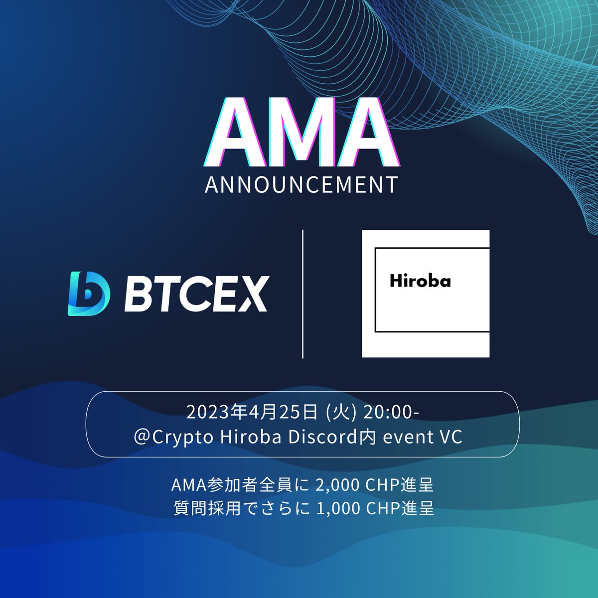 ４月第八弾イベント発表

『BTCEX AMA』

じわじわとユーザー数を増やしてきている新気鋭の暗号資産取引所BTCEX登場
取引所の中の人たちに色々聞いてみよう！

開催：4月25日 20:00~
会場：Crypto Hiroba
discord.com/invite/cryptoh…

エアドロップ
参加者全員に2,000 CHP🔥
質問が採用された方に1,000CHP