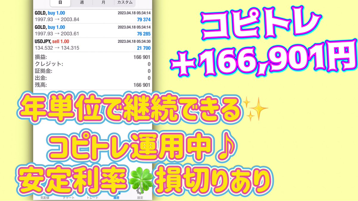 運用継続中～❣️
コピトレ🌼*･4/18
平均利率30%‼️✨

🧸スタートはココから🐻
🎗️lin.ee/IoAw12M🎗️

いつ溶けるかわからない😵
ナンピンEAまわすより
損切りあり、非ナンピンの
コピトレが強い🔥
トレンドも完全管理です🍀

ドル円　ユロドル 指標
ポン円　ポンドル
FX　自動売買