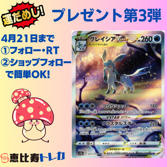 ebisu_card's tweet photo. 🎁プレゼント企画第3弾😍
🔥グレイシアSARを1名様にプレゼント 🎉

【応募方法】
①フォロー＆RT（@ebisu_card）
②ショップフォロー
↓↓Pay IDフォローをクリックするだけ
https://t.co/qccLbbrEFy

【締切】 4月21日（金）
 ※当選者にはDMご連絡します！
＃ポケカ　＃プレゼント企画　#グレイシア https://t.co/RYmpwDPwUS